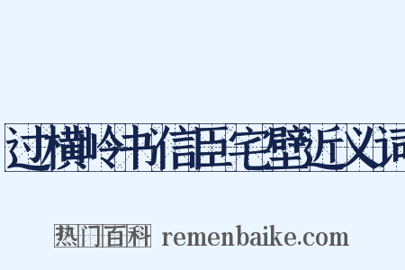 过横岭书信臣宅壁近义词是什么意思的图片